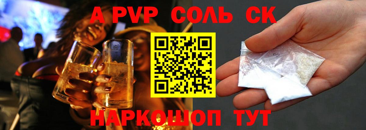 Альфа ПВП Соль Амурск