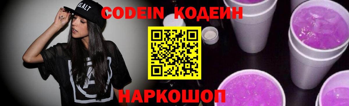 Кодеин напиток Lean (лин) Амурск